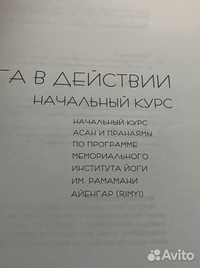 Йлга в действии начальный курс Гита Айенгар