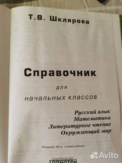 Справочник для начальных классов. Шклярова