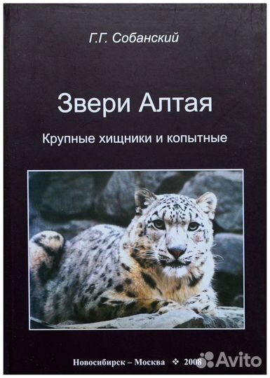 Собанский. Звери Алтая. Часть 1. Крупные хищники