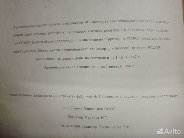 Атлас автомобильных дорог СССР 1970