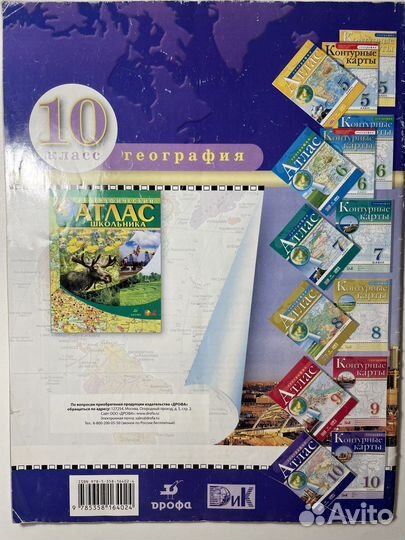 Атлас по географии 10 класс