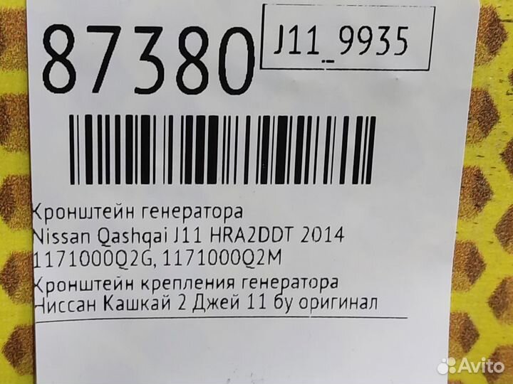 Кронштейн генератора Nissan Qashqai J11 HRA2DDT