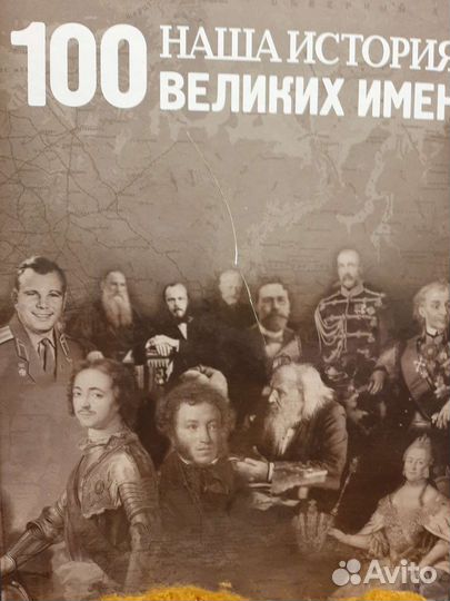 Серия Наша история-100великих имен