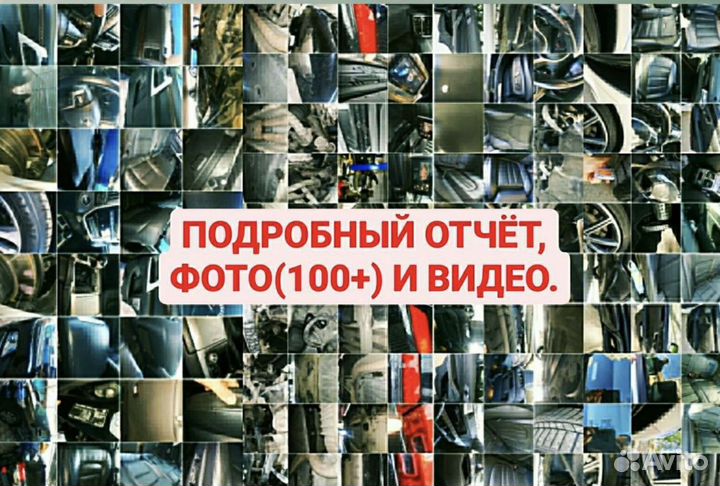 Алексей Автоподбор эксперт Помощь в покупке авто