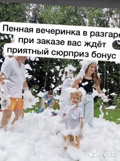 Пенная вечеринка