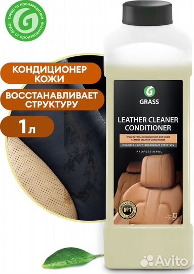 Очиститель-кондиционер кожи Grass 
