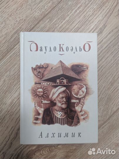 Пауло Коэльо Алхимик