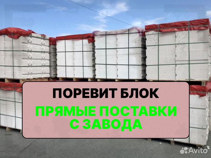 Газоблок Поревит оптом