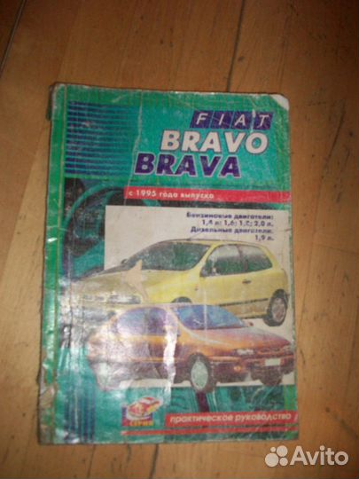 Книга Фиат Браво, Брава