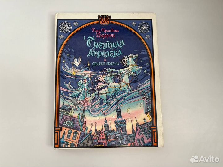 Снежная королева и другие сказки. Ханс Андерсен