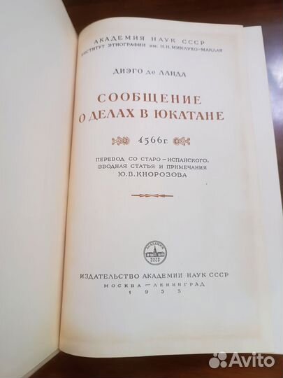 Сообщение о делах в Юкатане Диэго де Ланда 1955 г