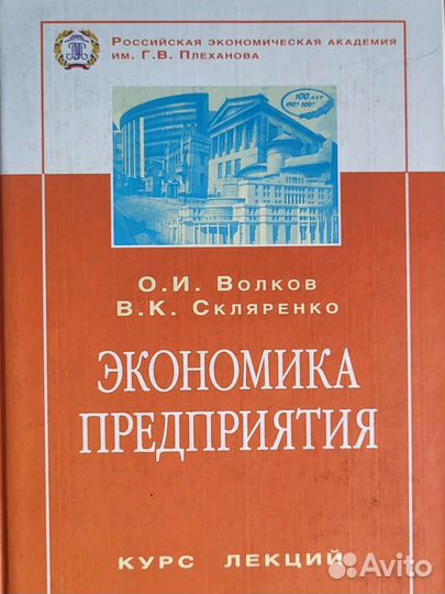 О.И. Волков, В. К. Скляренко Экономика предприятия