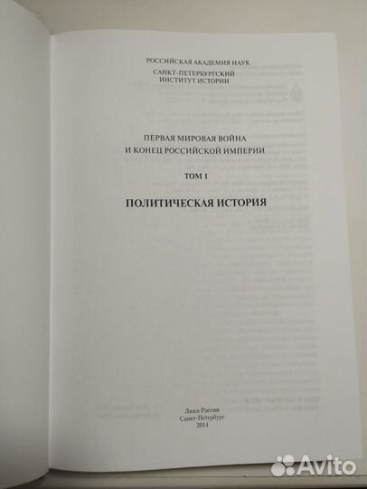 «Первая Мировая и конец Российской Империи» (1)