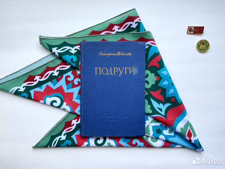 Подруги (1952) / Екатерина Шевелева