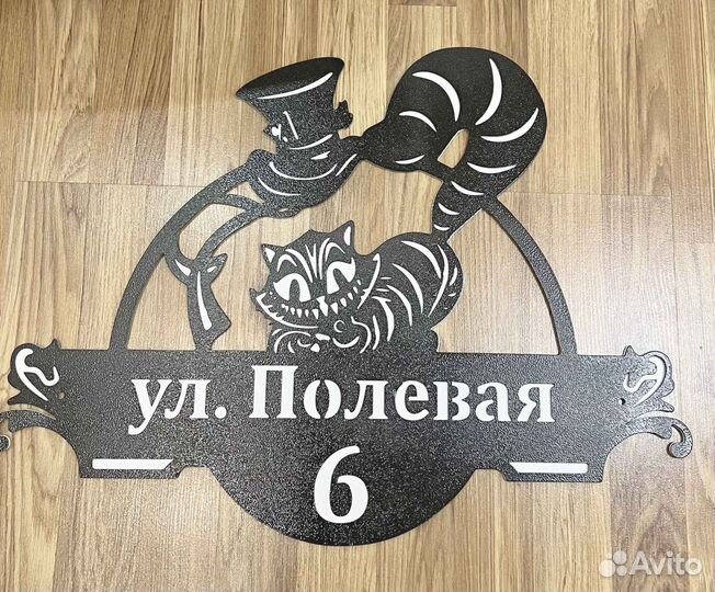 Красивая табличка с адресом