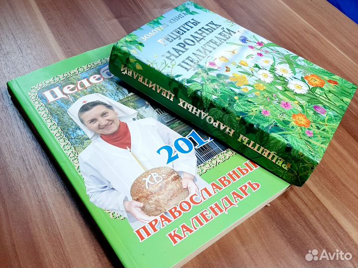 Книга рецепты народных целителей, целебник