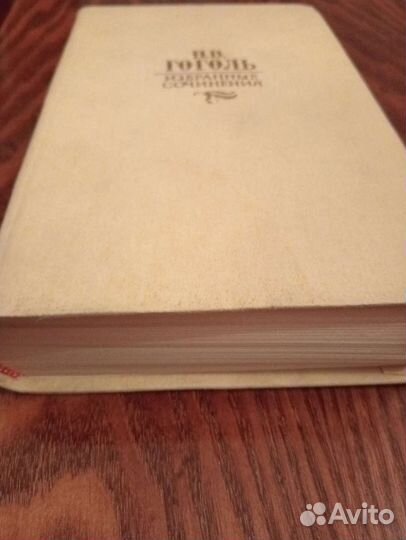 Н.В. Гоголь, «Избранные сочинения