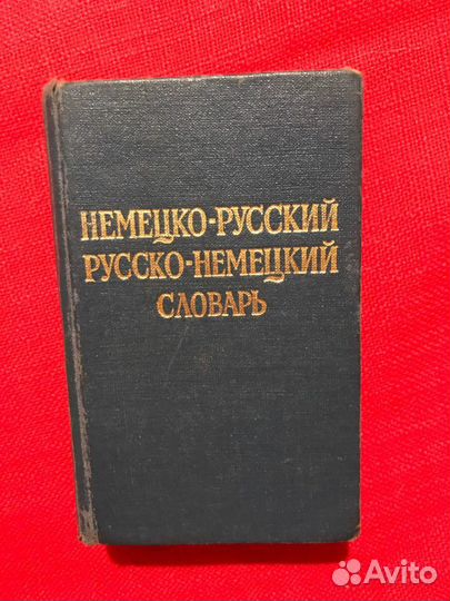 Разные словари иностранных слов