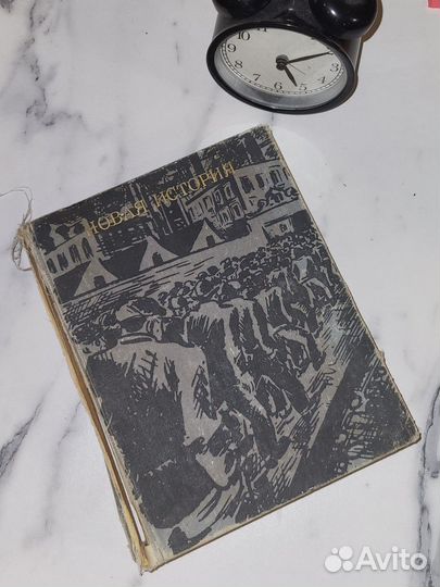 Книга Новая История 1976 г. Второй период