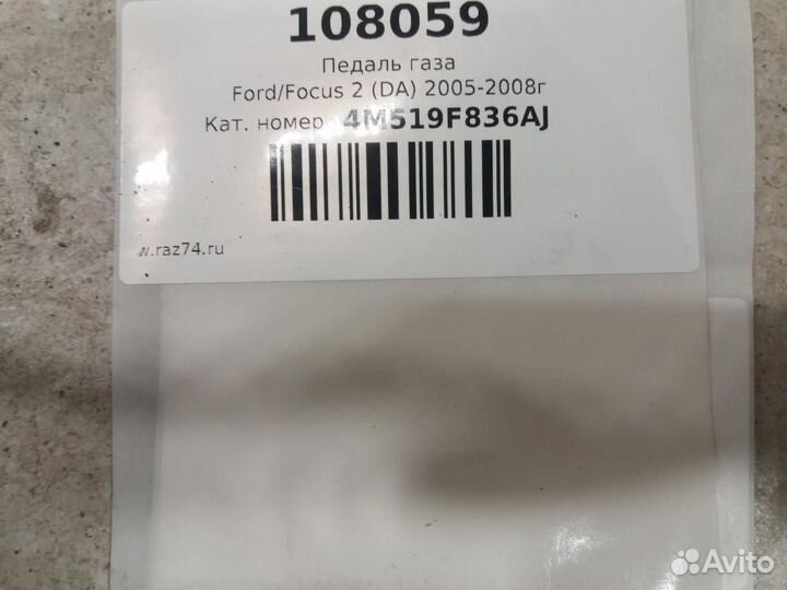 Педаль газа Ford Focus 2 CB4 2005-2008
