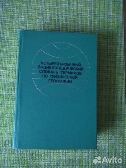 Четырехъязычный энциклопедический словарь