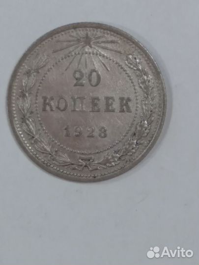 20 копеек 1923г