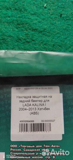 Накладка на задний бампер kalina 1 хэтчбек