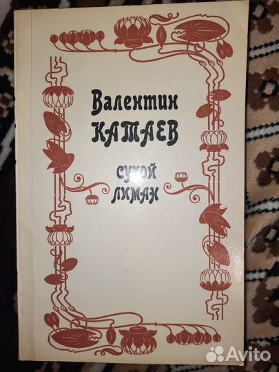 Книга Валентин Катаев 