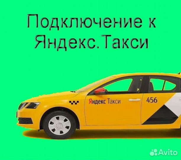 Водитель Яндекс.Такси на личном авто регистрация