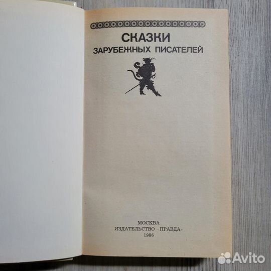 Сказки зарубежных писателей. 1986 г
