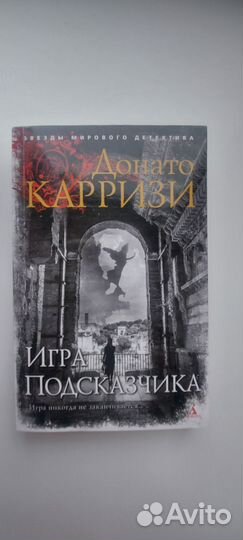 Серия книг Донато Карризи
