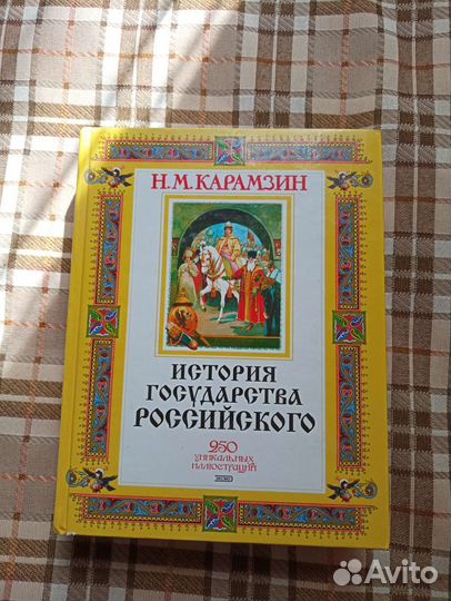 История государства российского карамзин