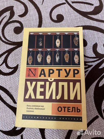 Книга Артур Хейли «Отель»