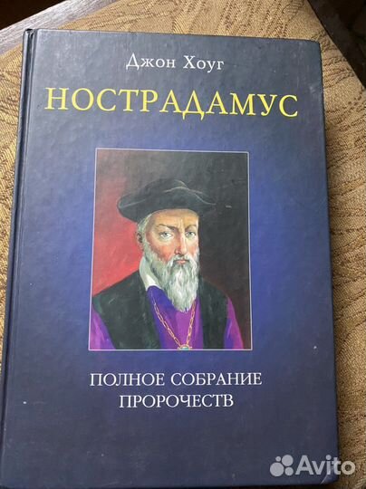 Нострадамус. Пророчества