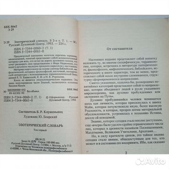 Эзотерический словарь в 2 томах