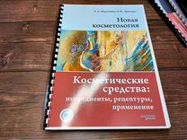Книга Косметические средства 2022год