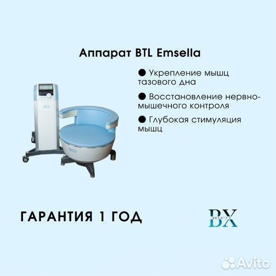Аппарат BTL Emsella