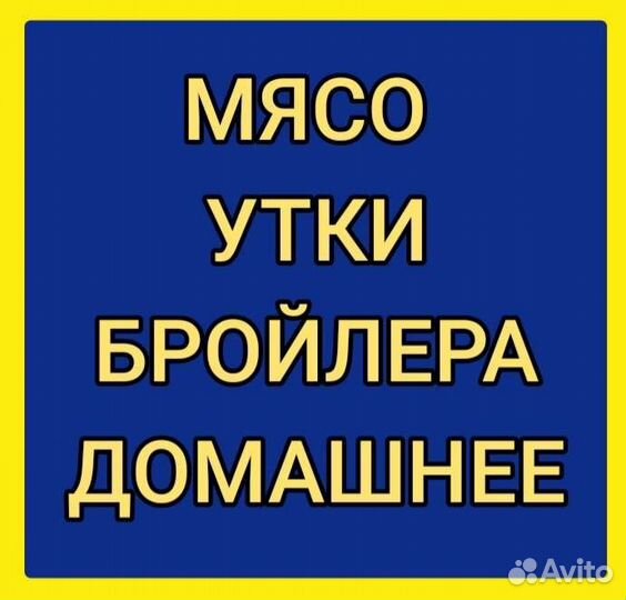 Мясо бройлера и утки