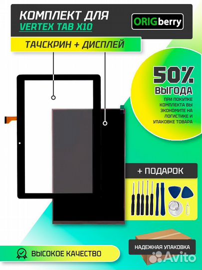 Комплект дисплей и тачскрин для Vertex Tab X10