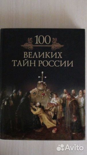 Серия книг 100 Великих с юлистрацией новые