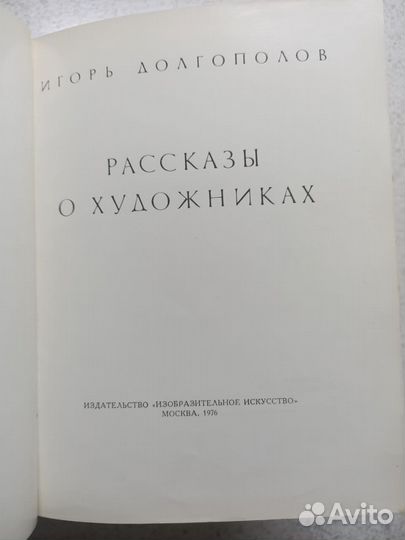 И. Долгополов Рассказы о художниках 1976 г