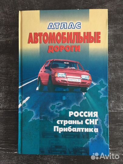Книга атлас дорог