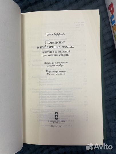 Поведение в публичных местах. Эрвин Гоффман