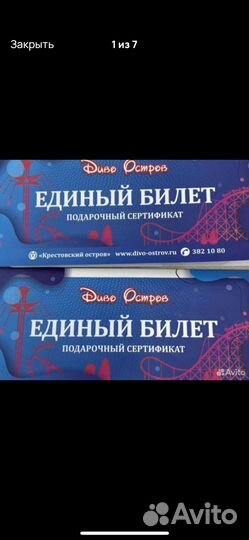 2 билета на Дивоостров