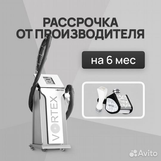 LPG аппарат Vortex ST+F манипула. Рассрочка 6 мес