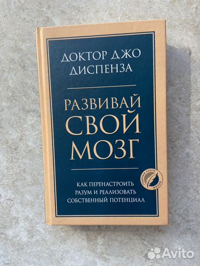 Книга Джо Диспенза, Развивай свой мозг