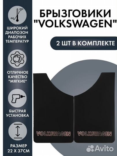 Брызговики универсальные Volkswagen Фольксваген 2