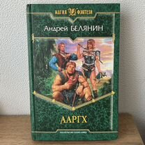 Книга Андрей Белянин Ааргх