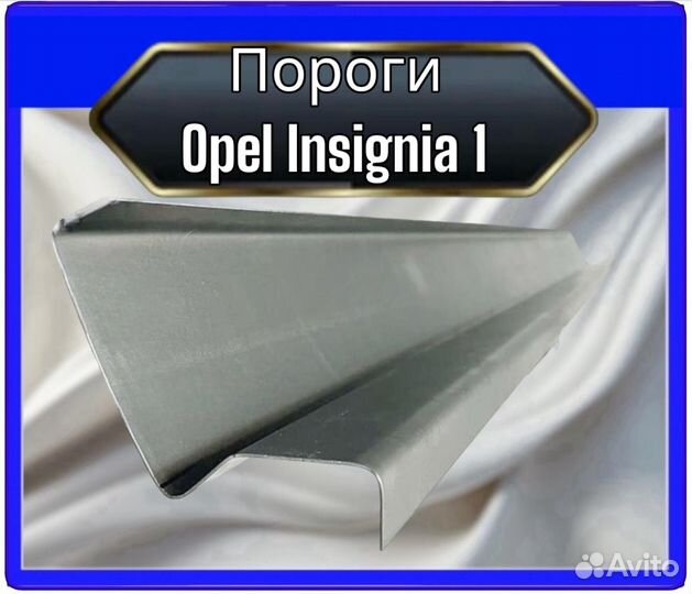 Порог Opel Insignia 1