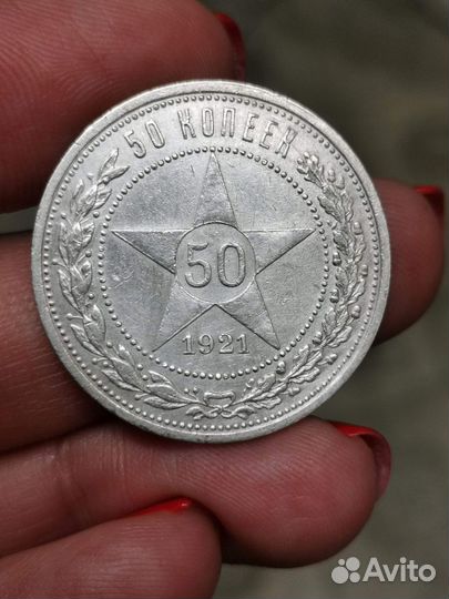 50 копеек 1921
